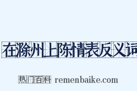 在滁州上陈情表反义词是什么意思的图片